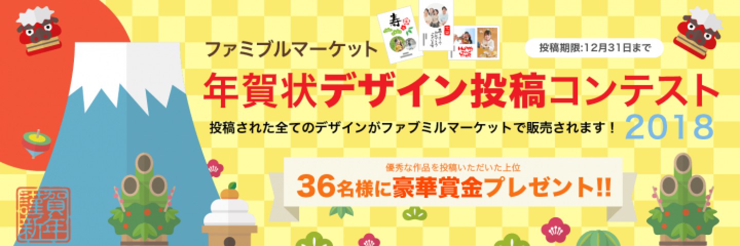 【ファブミルマーケット】年賀状デザイン投稿コンテスト2018
