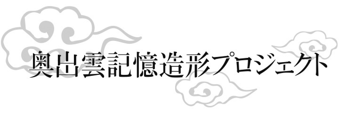 奥出雲への記憶、カタチ化計画。