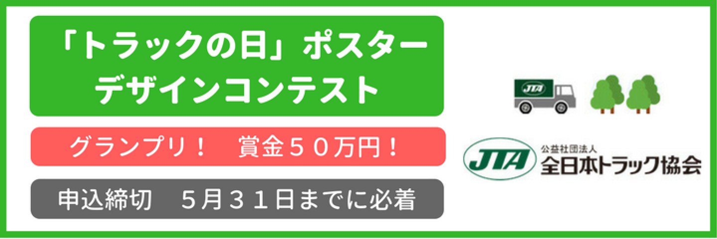 平成30年度「トラックの日」ポスターデザインコンテスト