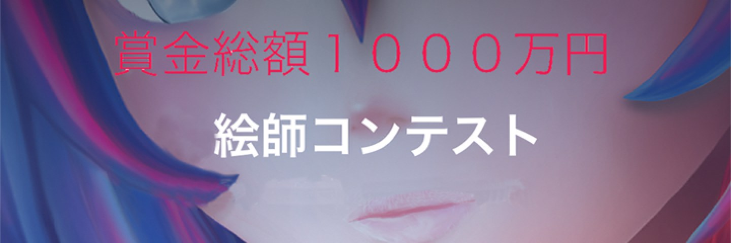 ［賞金総額1000万円］絵師コンテスト