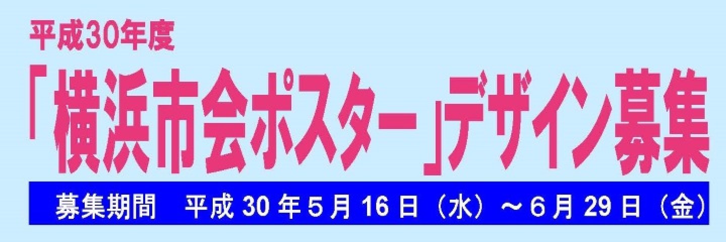 「横浜市会ポスター」デザイン公募