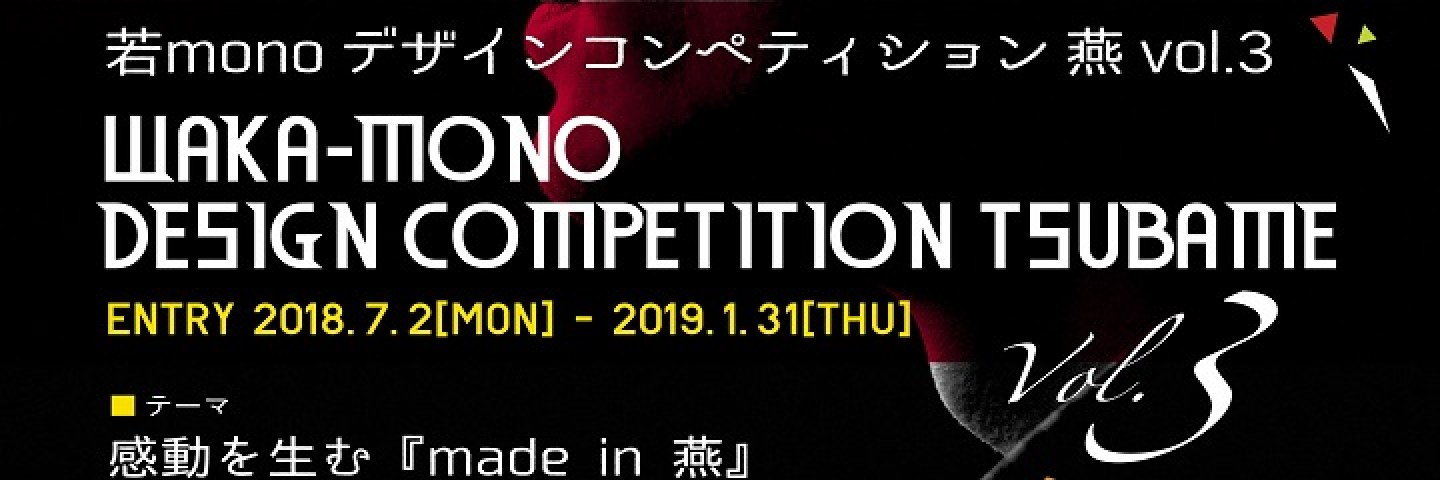 若monoデザインコンペティション燕vol.3