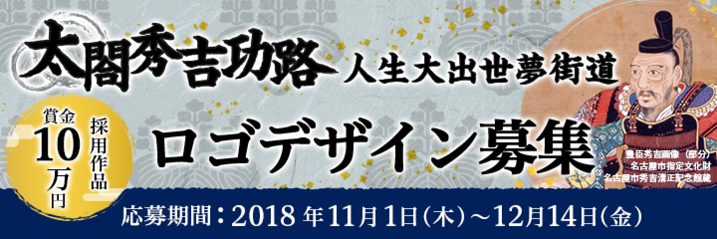 「太閤秀吉功路 人生大出世夢街道」ロゴデザイン募集