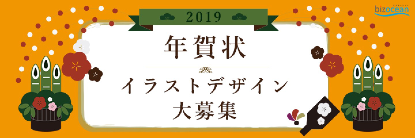 2019年 亥年 年賀状イラスト・デザイン大募集
