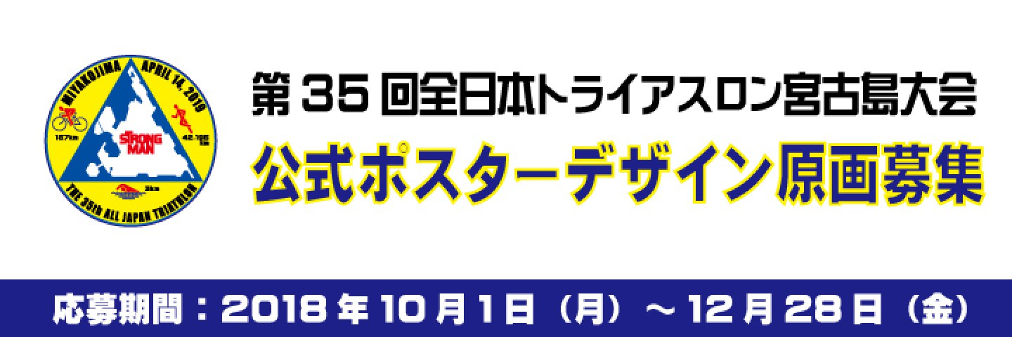 第35回 全日本トライアスロン宮古島大会公式ポスターデザイン原画募集