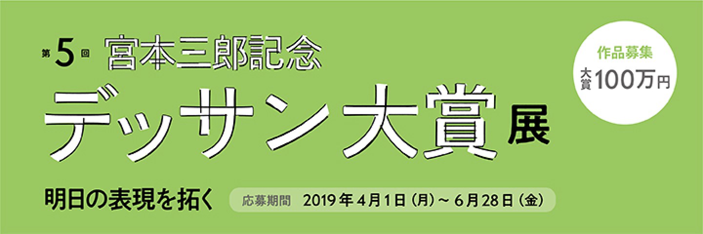 第5回 宮本三郎記念デッサン大賞展「明日の表現を拓く」