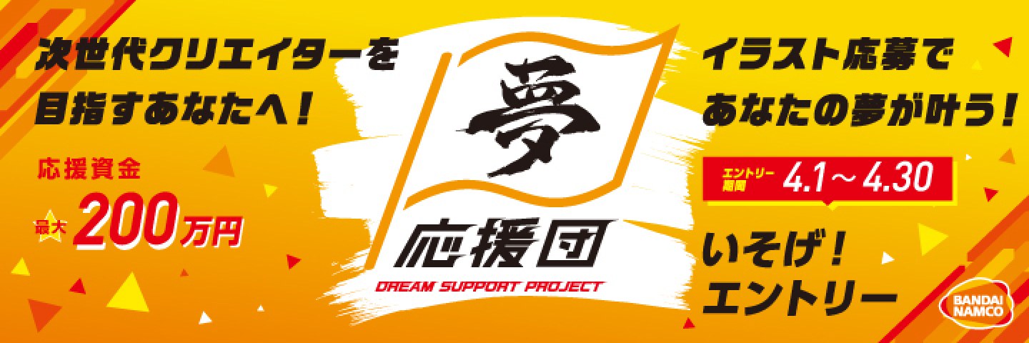 夢応援団～DREAM SUPPORT PROJECT～