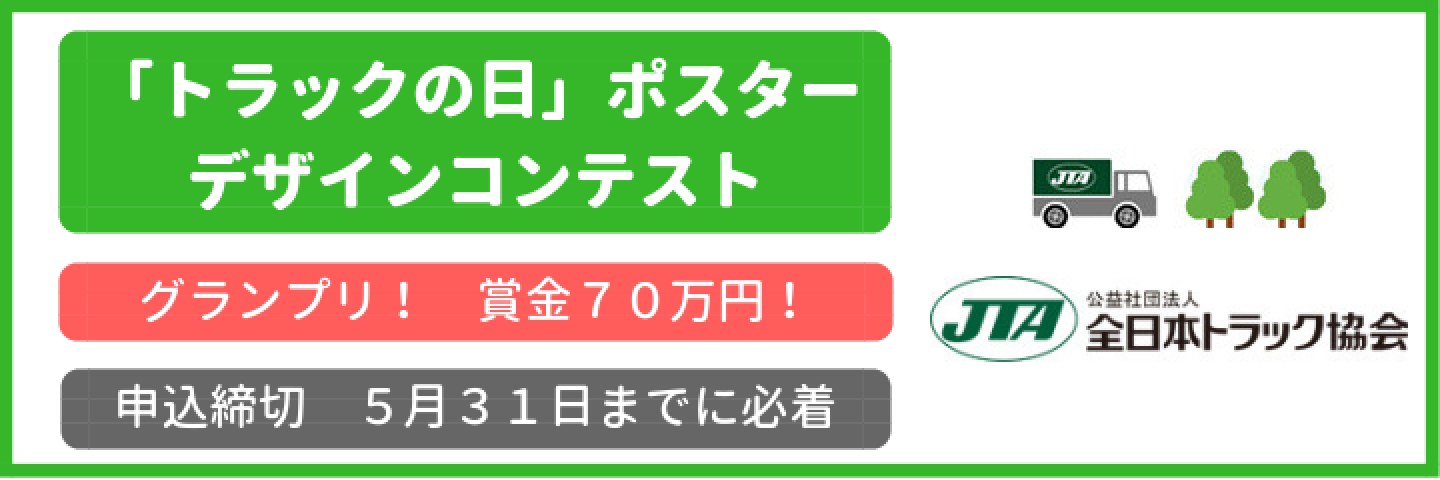 2019年度「トラックの日」ポスターデザインコンテスト