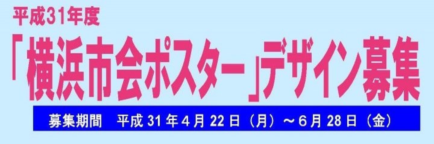 「横浜市会ポスター」デザイン公募