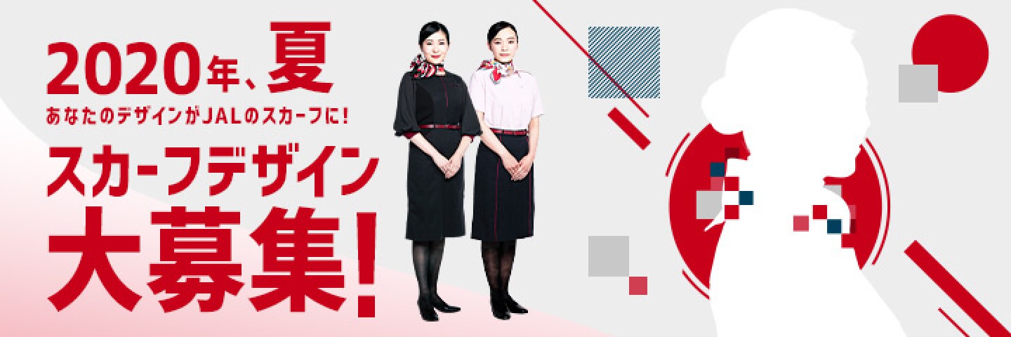 みんなのJAL2020 新制服プロジェクト スカーフ編