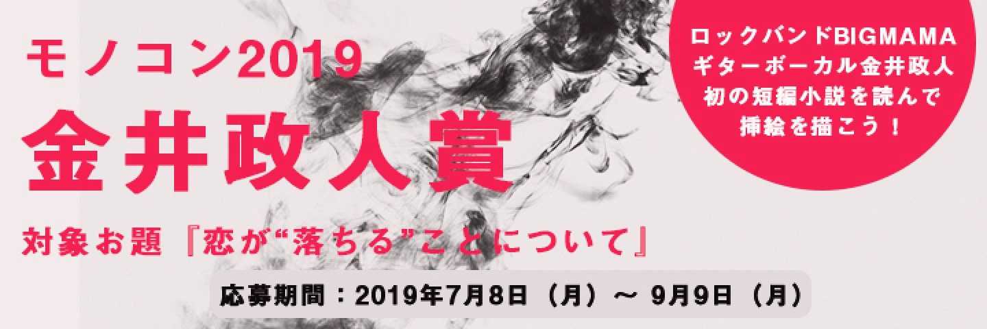 モノコン2019 金井政人賞