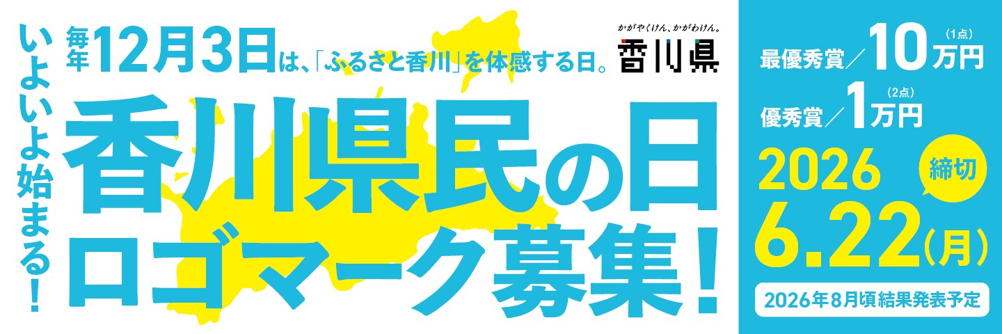 香川県民の日ロゴマーク募集
