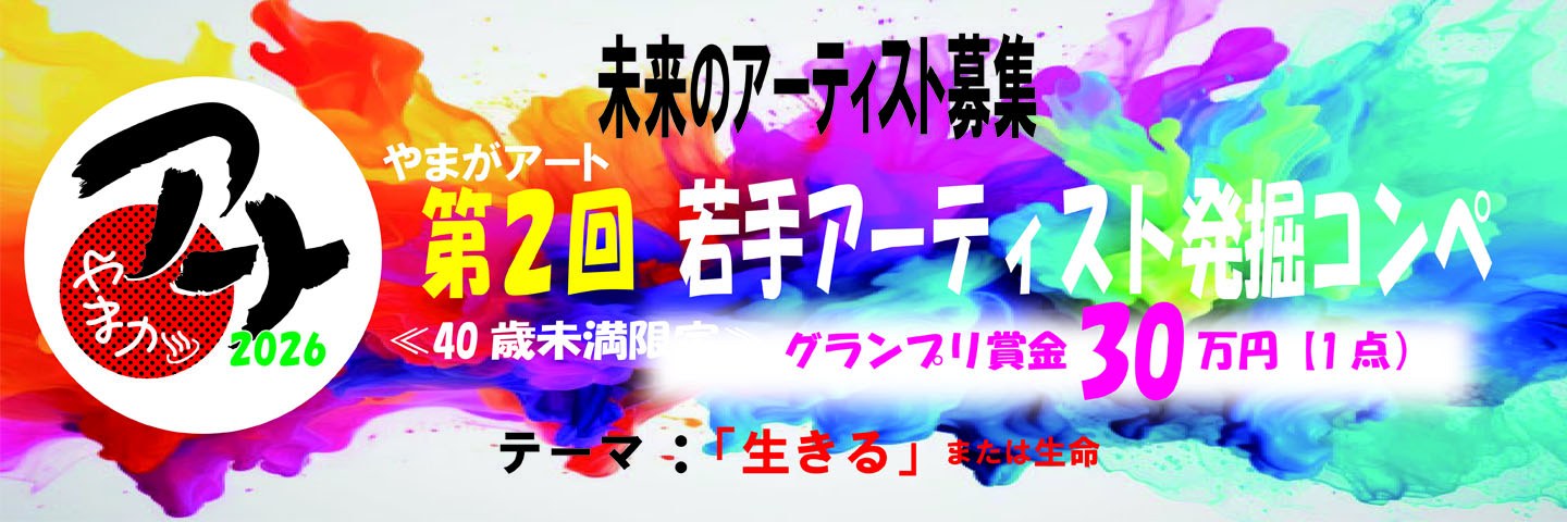 やまがアート第2回 若手アーティスト発掘コンペ