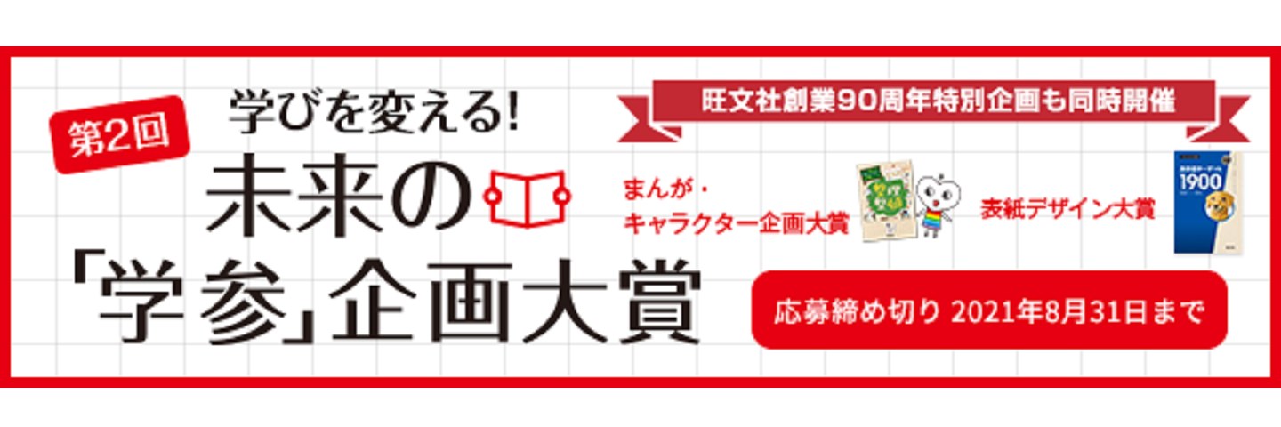 旺文社創業90周年 特別企画 『学校では教えてくれない大切なこと』シリーズ まんが・キャラクター企画大賞