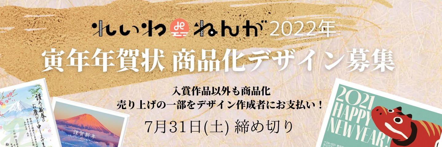 2022年れいわdeねんが寅年年賀状 商品化デザイン募集