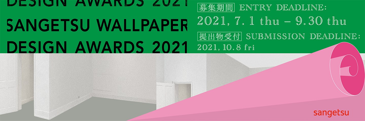 第5回 サンゲツ壁紙デザインアワード