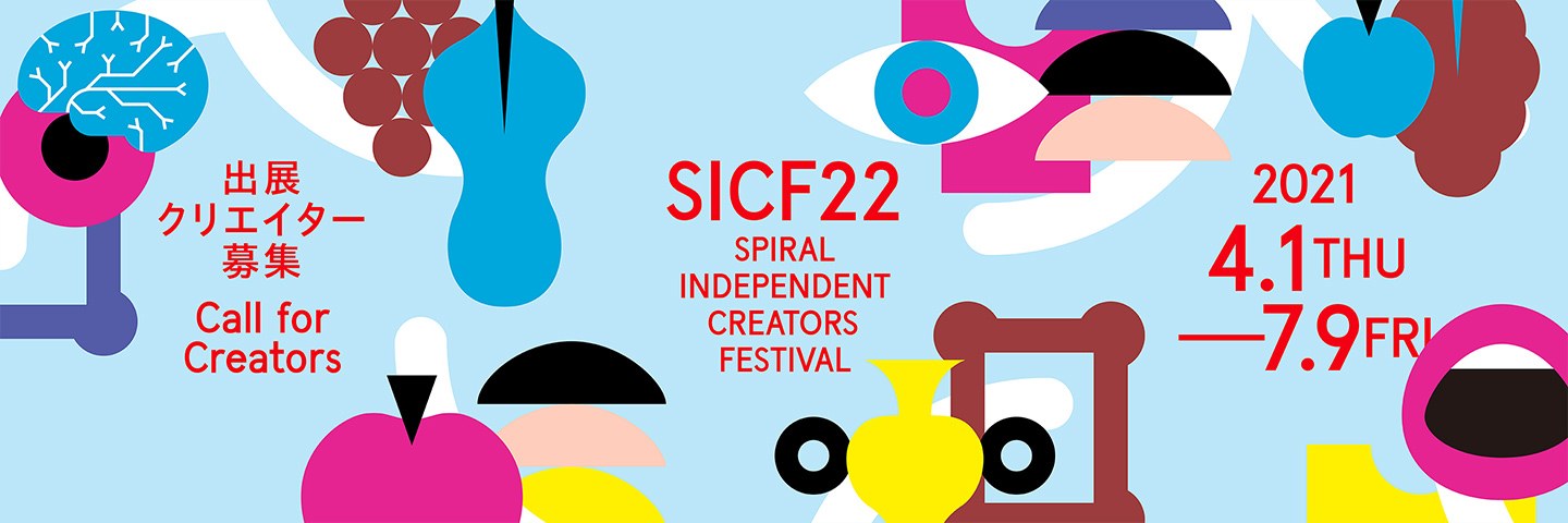SICF22(第22回 スパイラル・インディペンデント・クリエイターズ・フェスティバル)