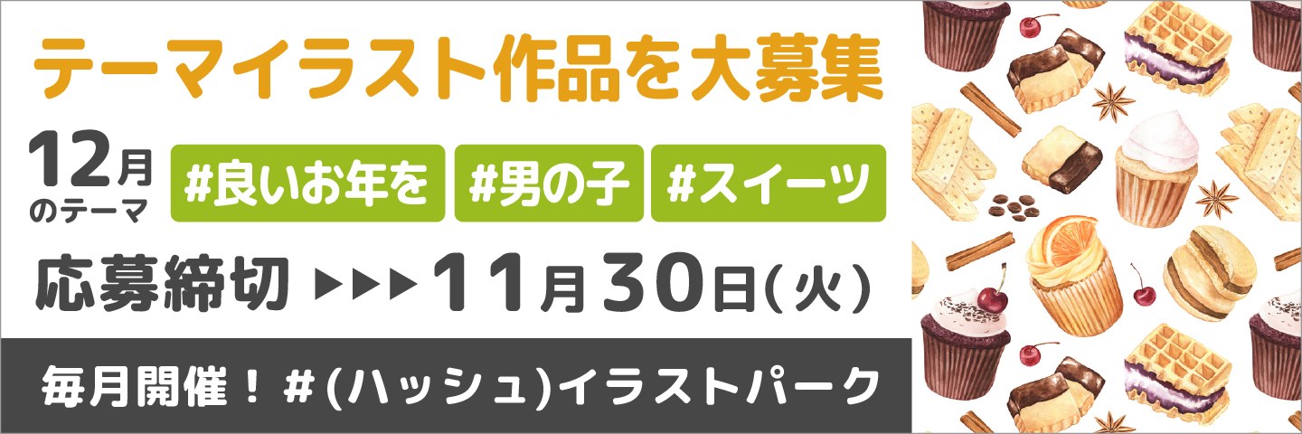 #イラストパーク 12月のテーマイラスト募集