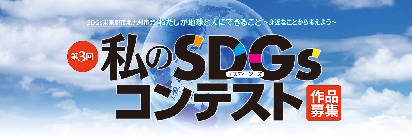 第3回 私のSDGsコンテスト