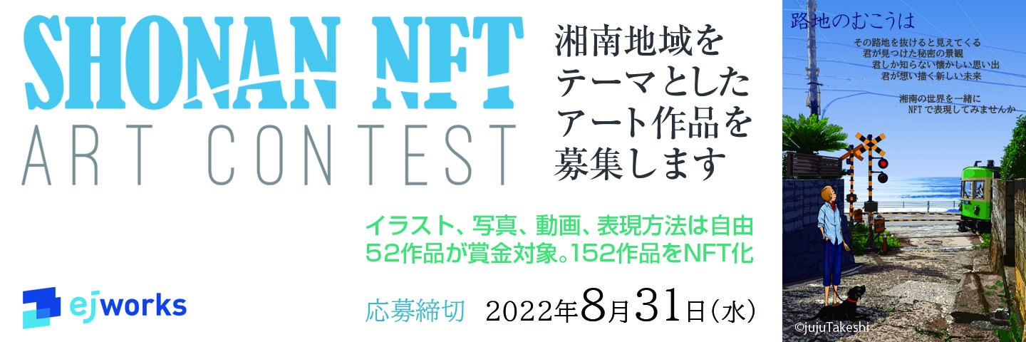 SHONAN NFT ART CONTEST
