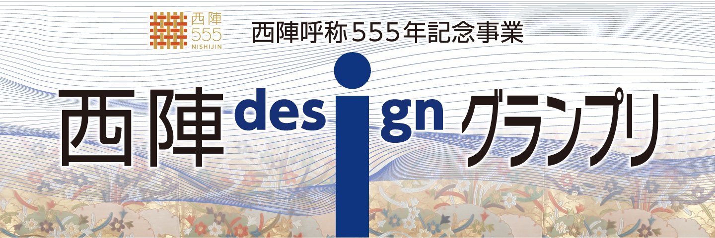 西陣designグランプリ