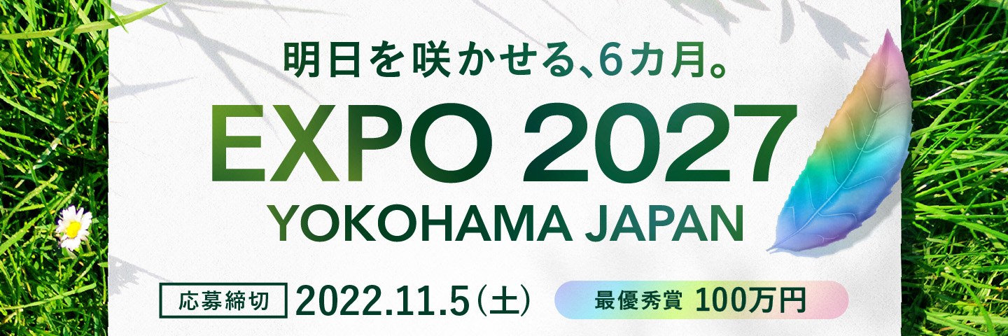 2027年国際園芸博覧会 ロゴマーク公募