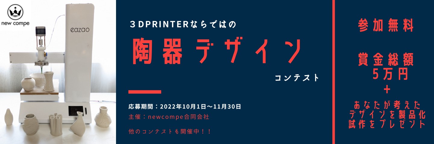 3Dprinterならではの陶器デザインコンテスト