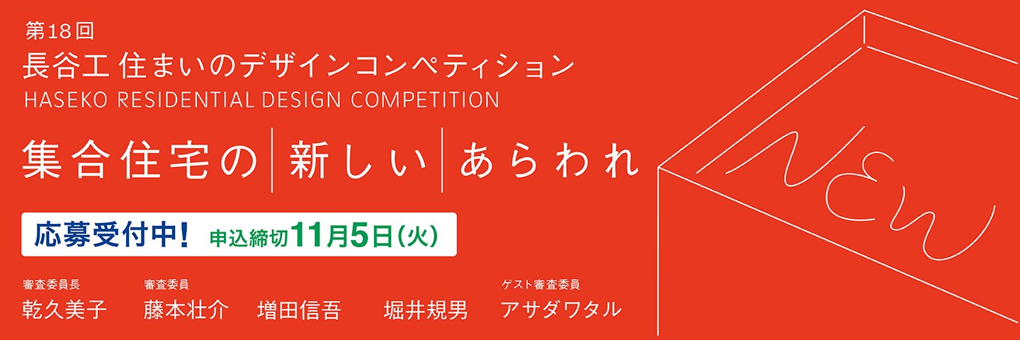 第18回 長谷工住まいのデザインコンペティション