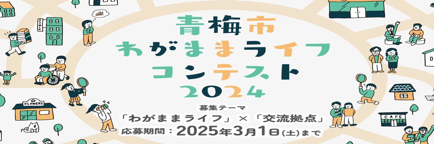 青梅市わがままライフコンテスト2024