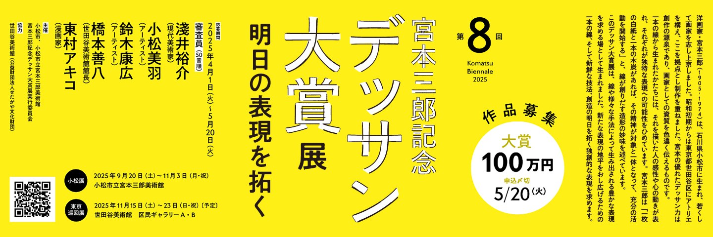 第8回 宮本三郎記念デッサン大賞展