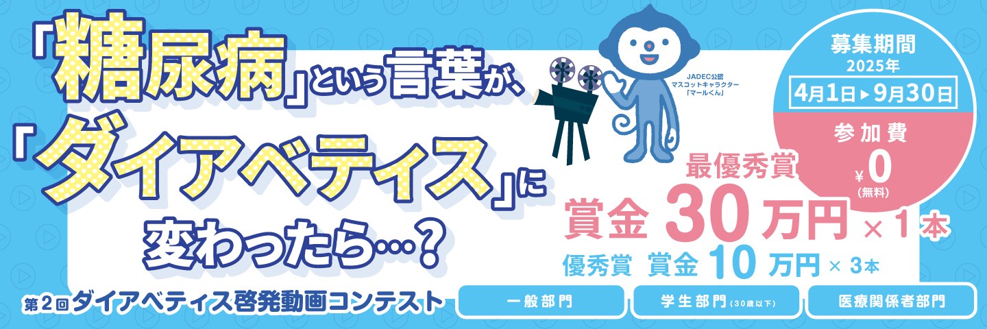 第2回 ダイアベティス啓発動画コンテスト