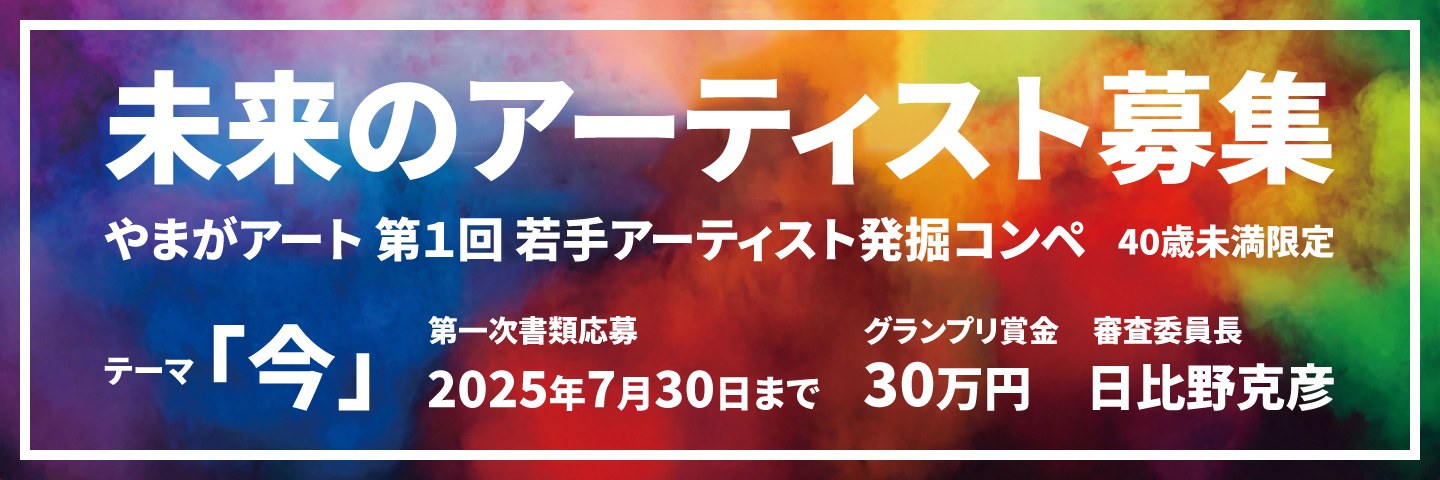 やまがアート第1回 若手アーティスト発掘コンペ
