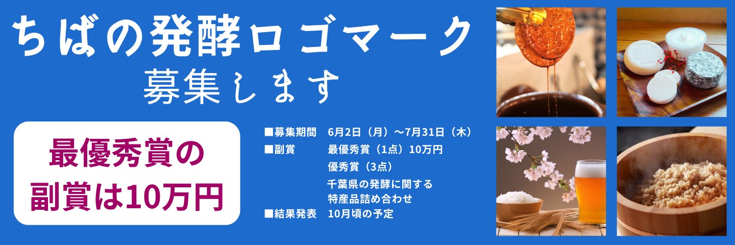 千葉県「ちばの発酵」ロゴマーク募集