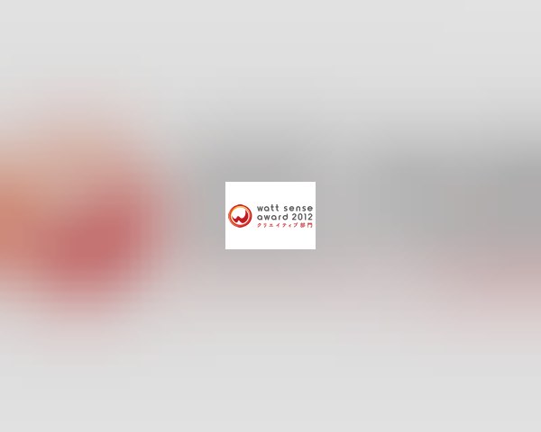 WATT SENSE AWARD 2012 クリエイティブ部門