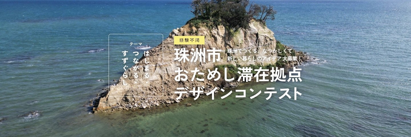 珠洲市おためし滞在拠点デザインコンテスト