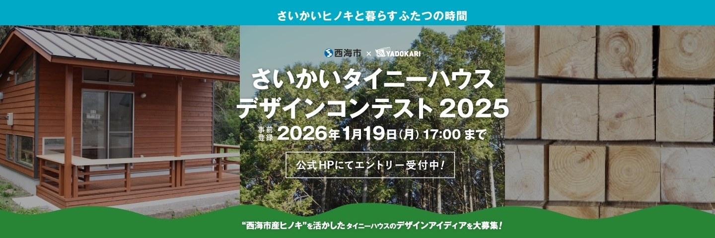さいかいタイニーハウスデザインコンテスト
