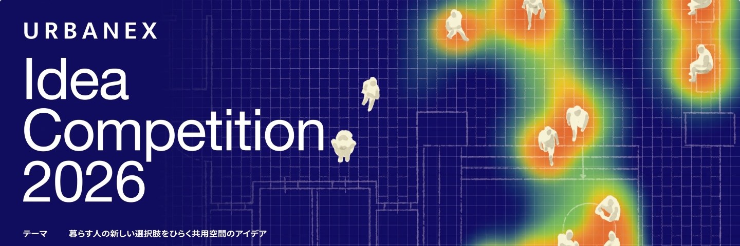 大阪ガス都市開発URBANEXアイデアコンペティション2026
