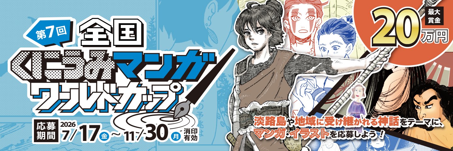 第7回 全国くにうみ漫画ワールドカップ