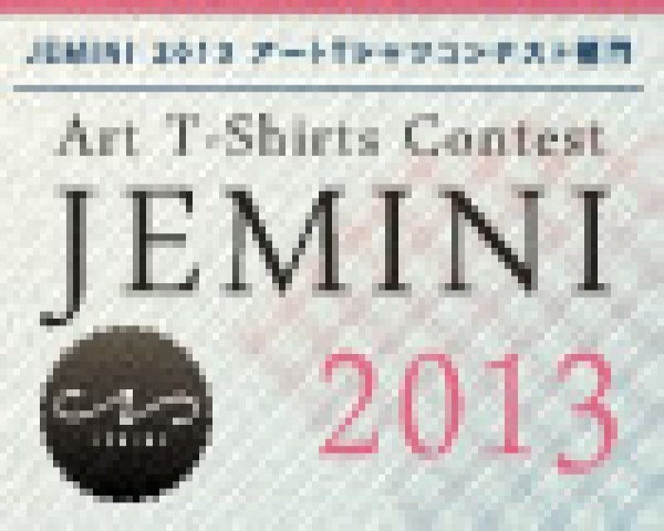 JEMINI 2013 アートTシャツコンテスト部門