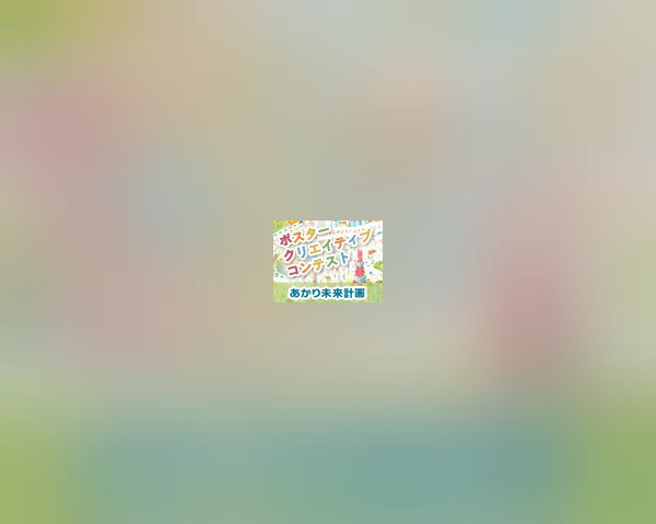 あかり未来計画 ポスタークリエイティブコンテスト
