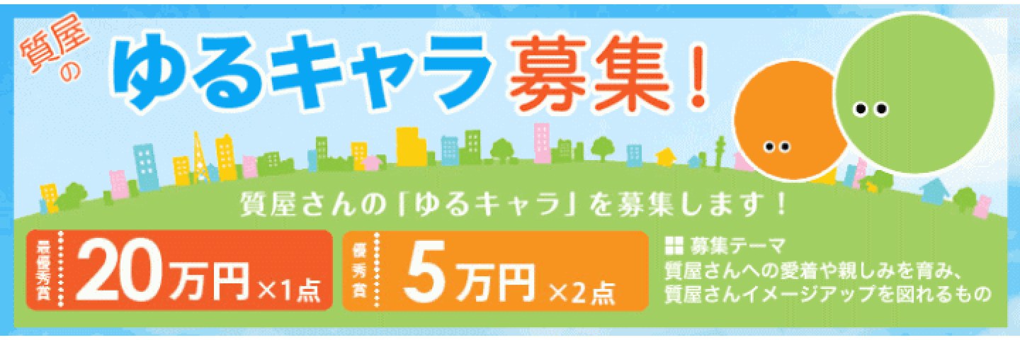 質屋のゆるキャラ大募集