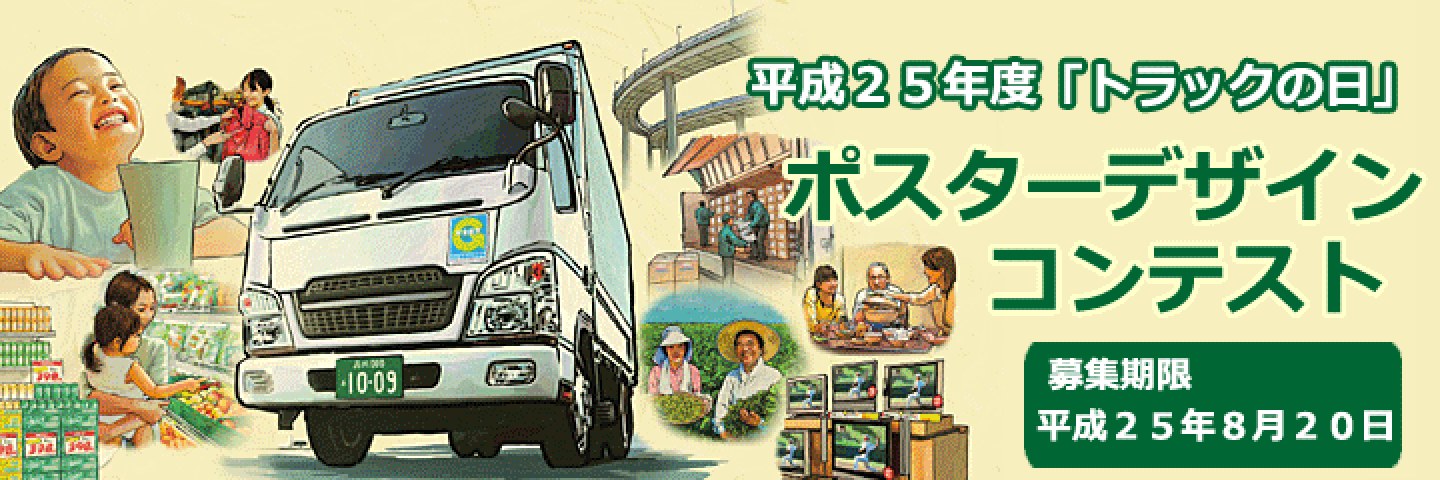 平成25年度「トラックの日」ポスターデザインコンテスト