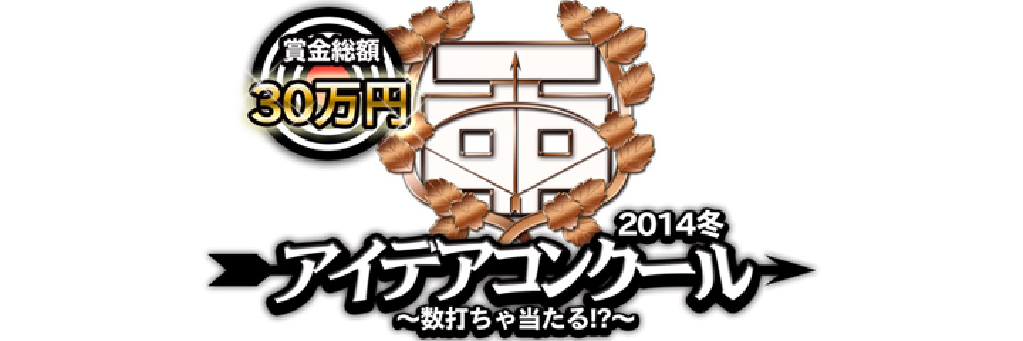 百発一中 アイデアコンクール2014 冬