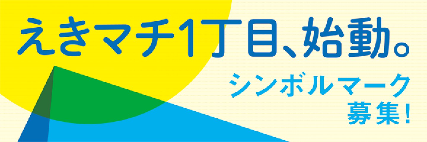 えきマチ1丁目シンボルマークデザイン募集