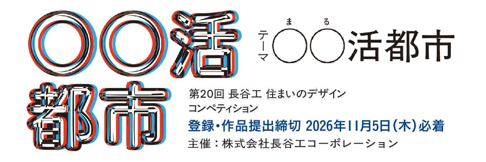 第20回 長谷工住まいのデザインコンペティション