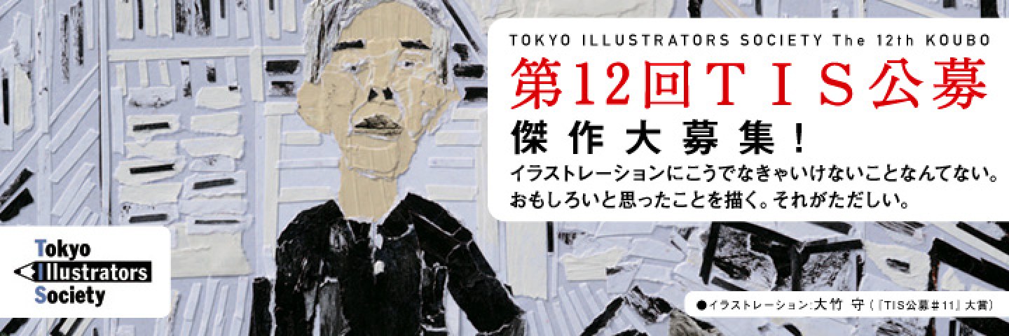 第12回 TIS公募