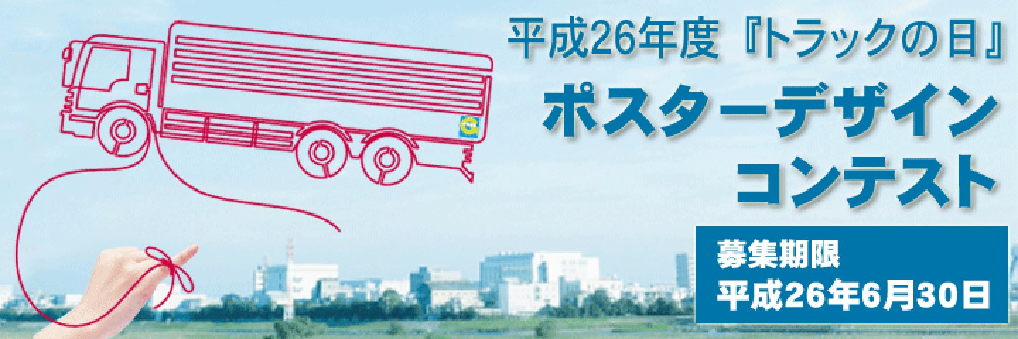 平成26年度「トラックの日」ポスターデザインコンテスト