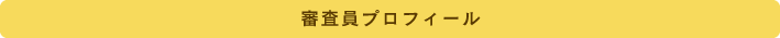 審査員プロフィール