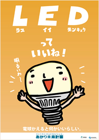 『ＬＥＤ』ラブ。いい電球!