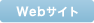 ウェブサイト